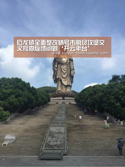 石龙镇全面整改销号市脱贫攻坚交叉检查反馈问题‘开云平台’(图1) 开云官网