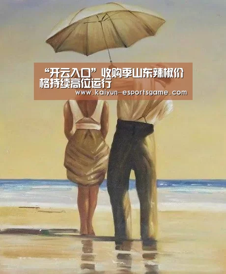 “开云入口”收购季山东辣椒价格持续高位运行(图4) 开云平台