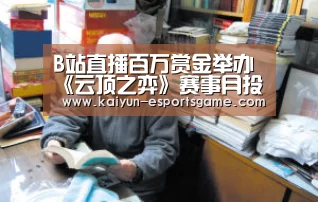 B站直播百万赏金举办《云顶之弈》赛事月投入千万招募主播:开云电竞(图1) 开云官网