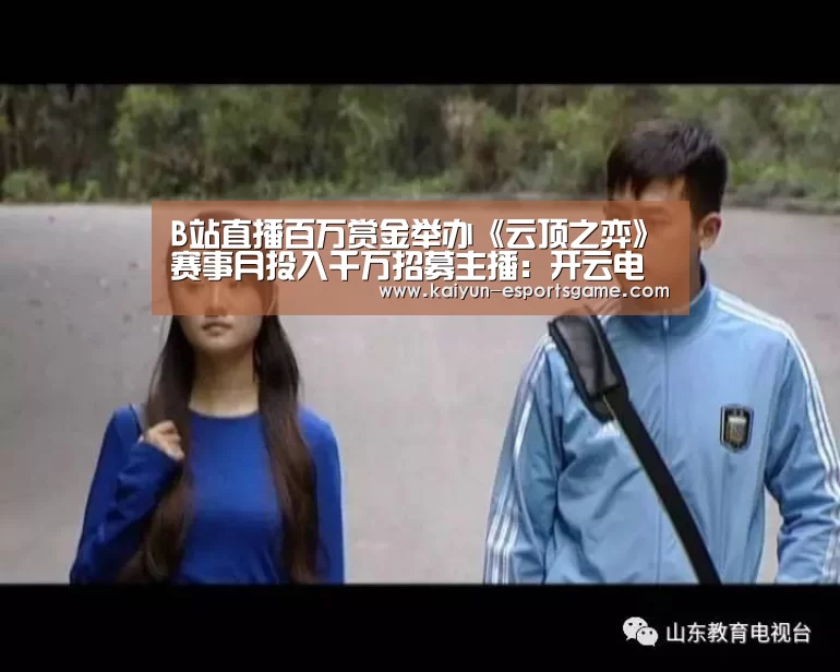 B站直播百万赏金举办《云顶之弈》赛事月投入千万招募主播:开云电竞(图3) 开云入口