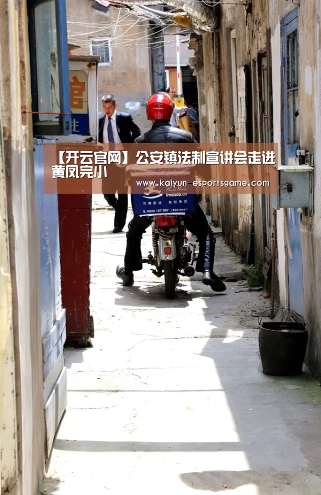 【开云官网】公安镇法制宣讲会走进黄凤完小(图2) 开云官网
