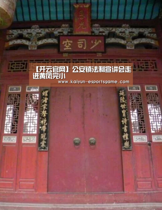 【开云官网】公安镇法制宣讲会走进黄凤完小(图4) 开云平台