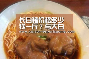 长白猪价格多少钱一斤?与大白猪有哪些区别?-开云电竞(图1) 开云入口