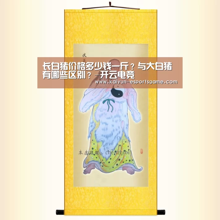 长白猪价格多少钱一斤?与大白猪有哪些区别?-开云电竞(图2) 开云官网