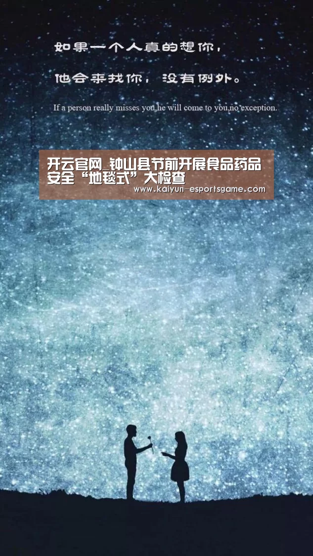 开云官网_钟山县节前开展食品药品安全“地毯式”大检查(图1) 开云电竞