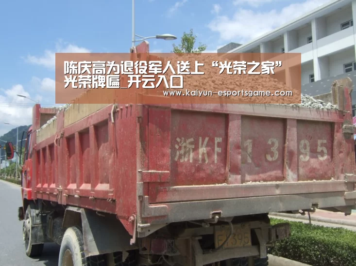 陈庆高为退役军人送上“光荣之家”光荣牌匾_开云入口(图2) 开云官网