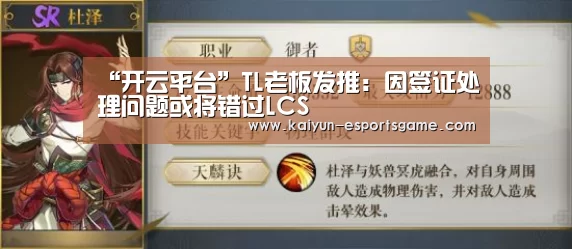 “开云平台”TL老板发推:因签证处理问题或将错过LCS(图1) 开云平台
