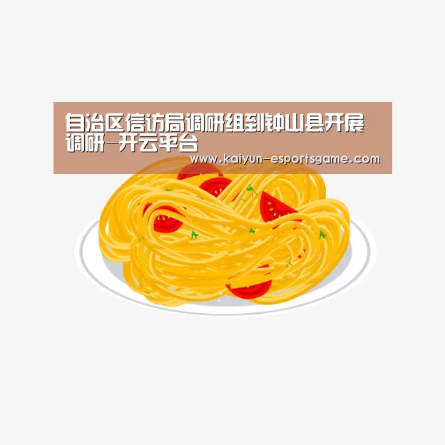 自治区信访局调研组到钟山县开展调研-开云平台(图3) 开云平台