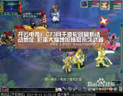 开云电竞:CF3月千变轮回最新活动地址 彩蛋大幅增加抽取永久武器(图2) 开云平台