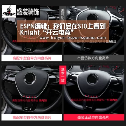 ESPN编辑:我们会在S10上看到Knight“开云电竞”(图1) 开云电竞