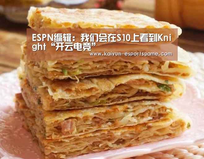 ESPN编辑:我们会在S10上看到Knight“开云电竞”(图2) 开云官网