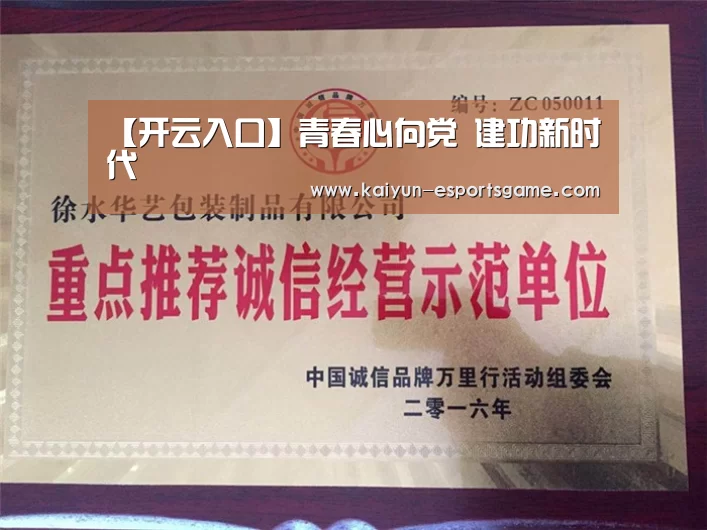 【开云入口】青春心向党 建功新时代(图1) 开云电竞