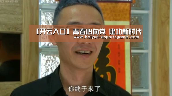【开云入口】青春心向党 建功新时代(图2) 开云平台