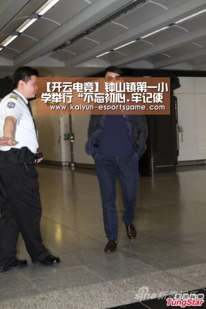 【开云电竞】钟山镇第一小学举行“不忘初心.牢记使命---讲述革命红色故事”演讲比赛(图1) 开云平台