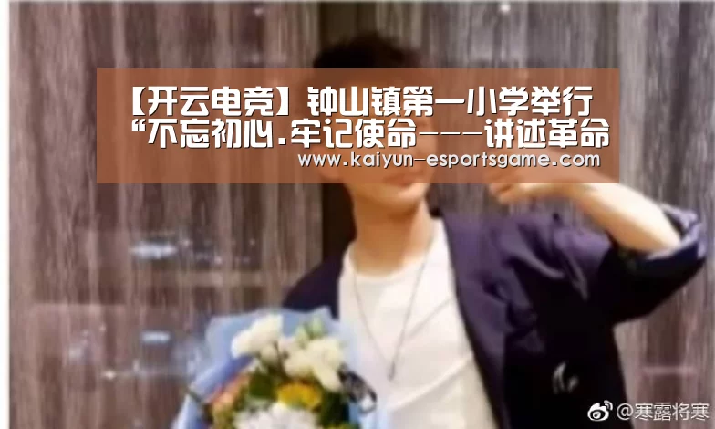【开云电竞】钟山镇第一小学举行“不忘初心.牢记使命---讲述革命红色故事”演讲比赛(图3) 开云平台