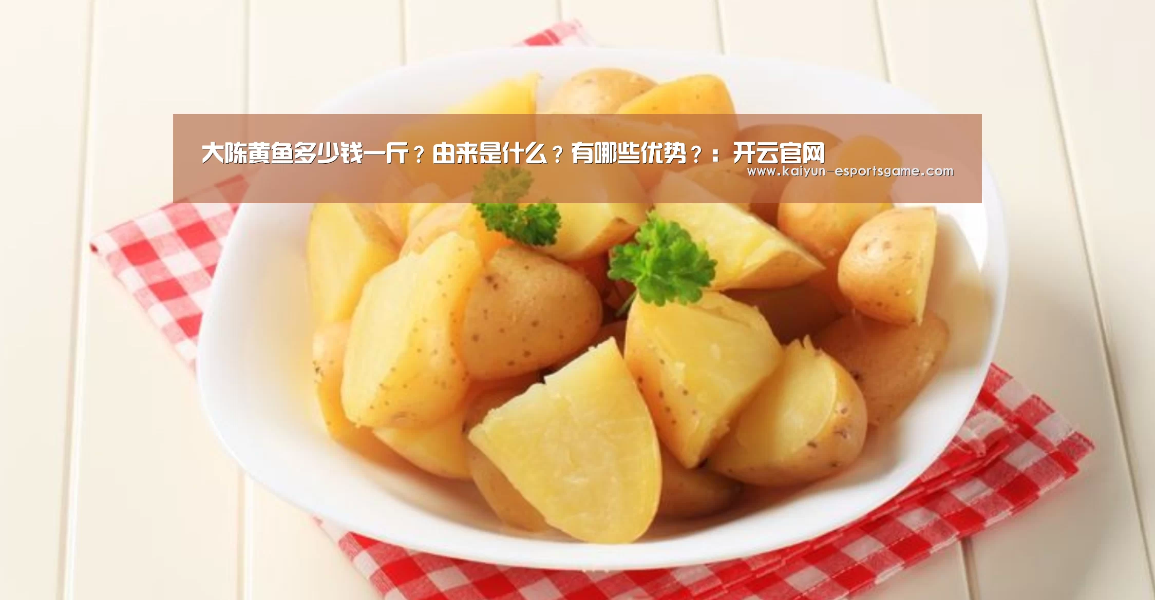大陈黄鱼多少钱一斤?由来是什么?有哪些优势?:开云官网(图3) 开云平台
