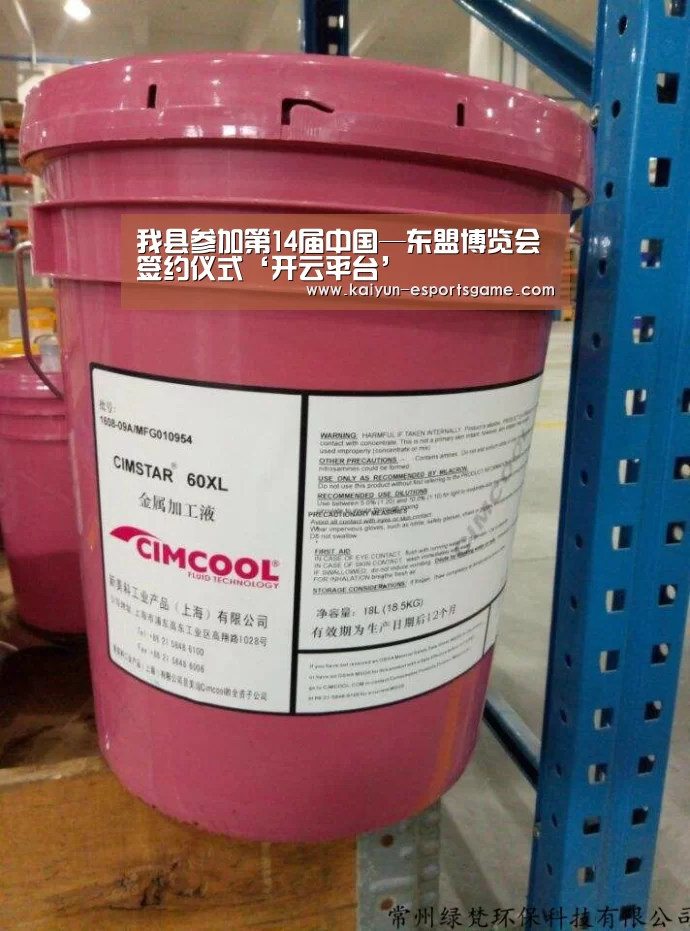 我县参加第14届中国—东盟博览会签约仪式‘开云平台’(图3) 开云官网