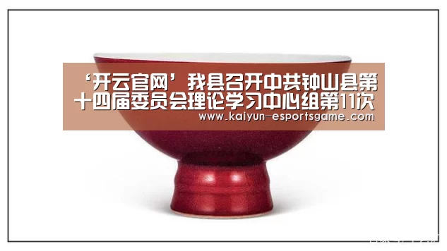 ‘开云官网’我县召开中共钟山县第十四届委员会理论学习中心组第11次集中学习(扩大)会暨旅游专题讲座(图2) 开云官网