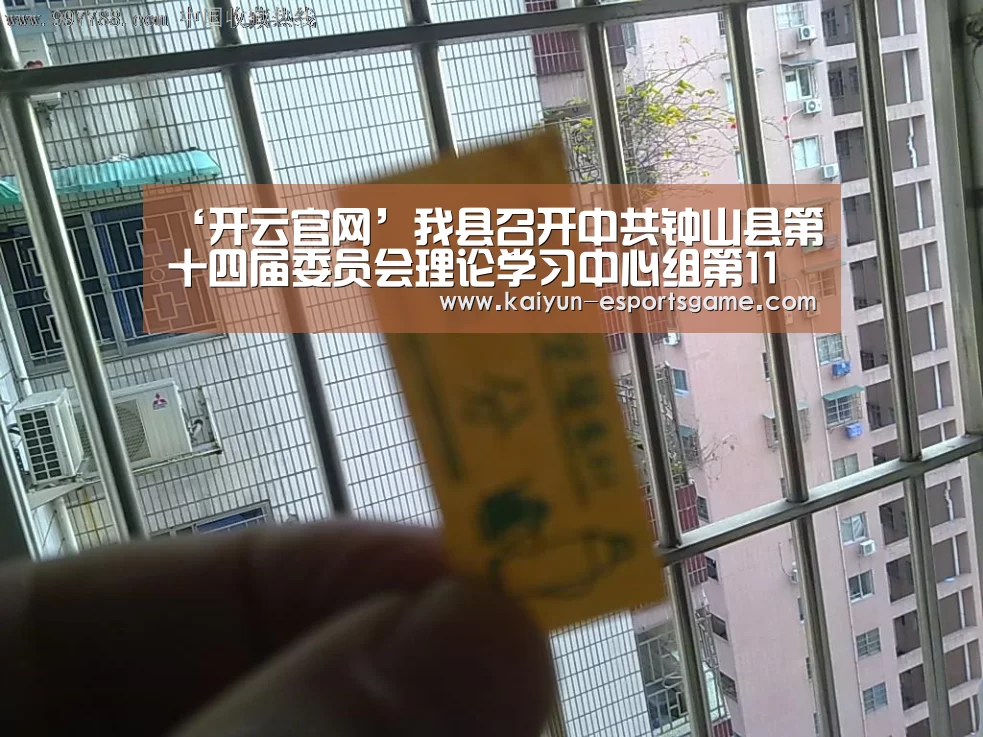 ‘开云官网’我县召开中共钟山县第十四届委员会理论学习中心组第11次集中学习(扩大)会暨旅游专题讲座(图1) 开云官网