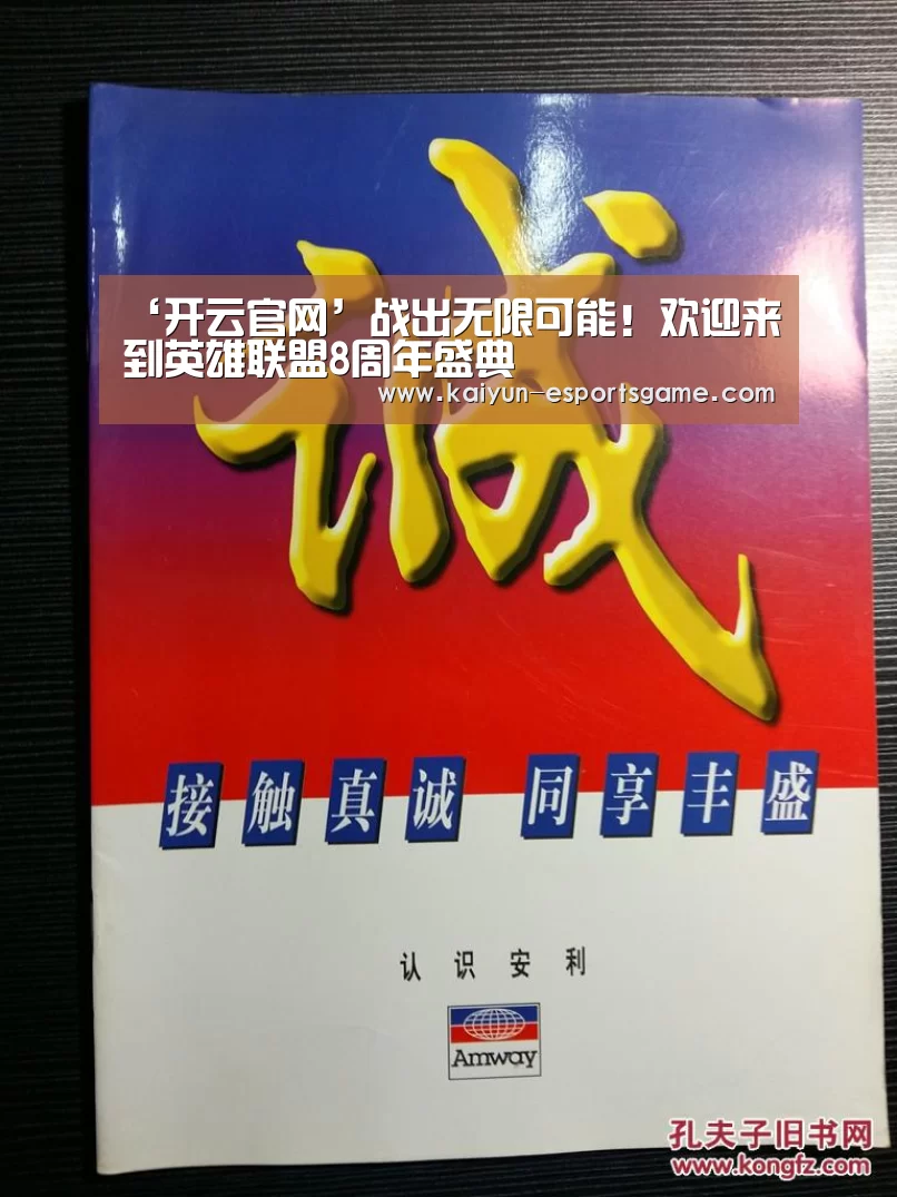 ‘开云官网’战出无限可能!欢迎来到英雄联盟8周年盛典(图1) 开云电竞