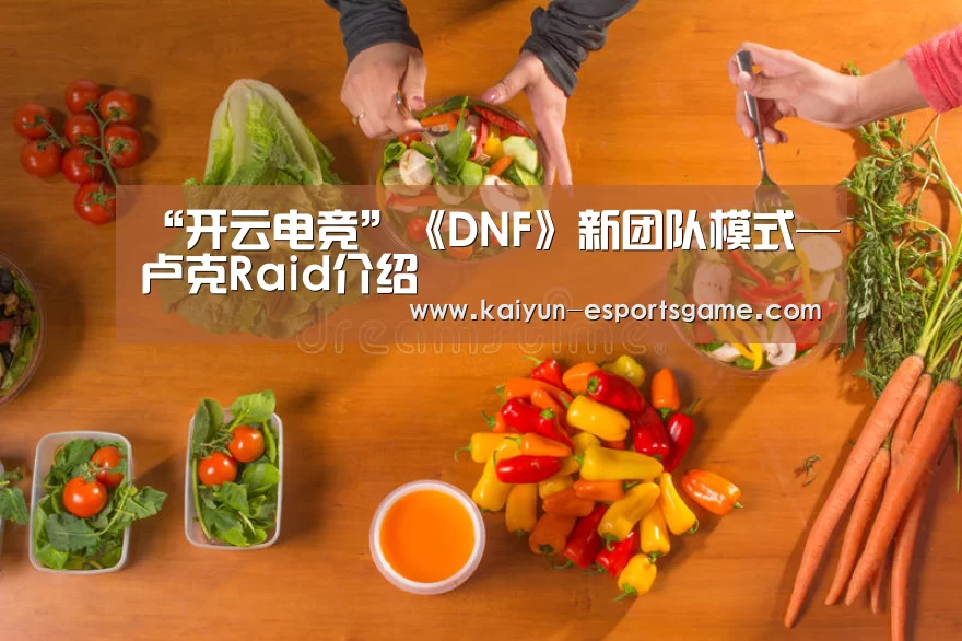 “开云电竞”《DNF》新团队模式—卢克Raid介绍(图1) 开云入口