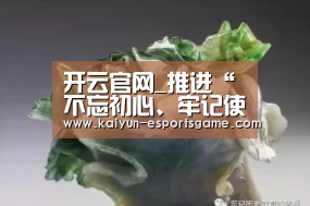 开云官网_推进“不忘初心、牢记使命”主题教育取得实效(图2) 开云平台