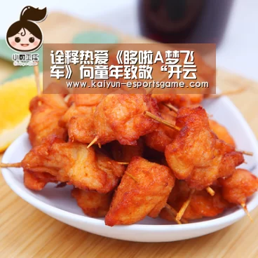 诠释热爱《哆啦A梦飞车》向童年致敬“开云官网”(图3) 开云平台
