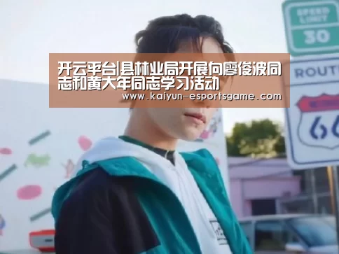 开云平台|县林业局开展向廖俊波同志和黄大年同志学习活动(图2) 开云入口