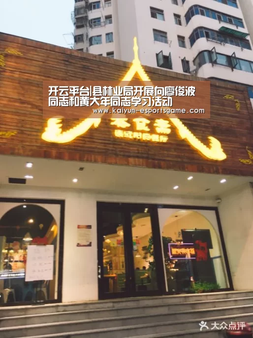 开云平台|县林业局开展向廖俊波同志和黄大年同志学习活动(图4) 开云入口