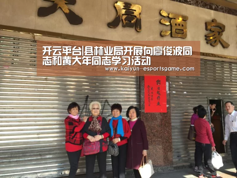 开云平台|县林业局开展向廖俊波同志和黄大年同志学习活动(图3) 开云平台
