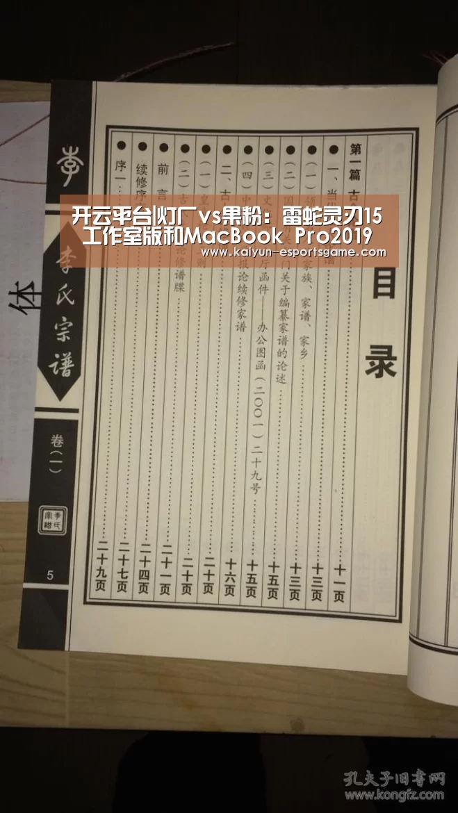 开云平台|灯厂vs果粉:雷蛇灵刃15 工作室版和MacBook Pro2019 谁更能打?(图1) 开云平台