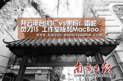 开云平台|灯厂vs果粉:雷蛇灵刃15 工作室版和MacBook Pro2019 谁更能打?(图3) 开云平台
