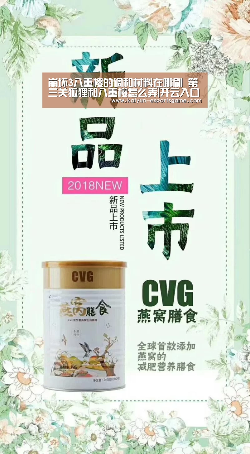 崩坏3八重樱的调和材料在哪刷 第三关狐狸和八重樱怎么弄|开云入口(图3) 开云平台