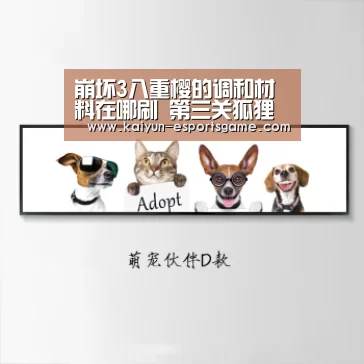 崩坏3八重樱的调和材料在哪刷 第三关狐狸和八重樱怎么弄|开云入口(图2) 开云平台