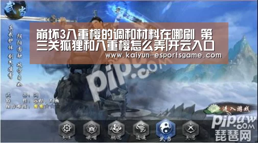 崩坏3八重樱的调和材料在哪刷 第三关狐狸和八重樱怎么弄|开云入口(图4) 开云电竞